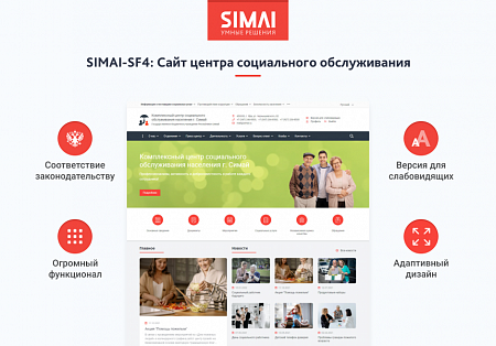 SIMAI-SF4: Сайт центра социального обслуживания - адаптивный с версией для слабовидящих