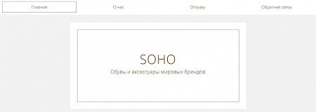 Сайт Soho