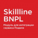 Skillline | BNPL-модуль для интеграции сервиса "Подели"
