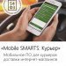 Интеграция с «Mobile SMARTS: Курьером»