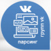 Парсер групп и страниц ВКонтакте