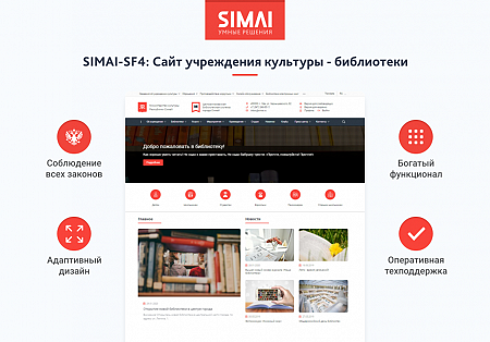 SIMAI-SF4: Сайт учреждения культуры - библиотеки, адаптивный с версией для слабовидящих