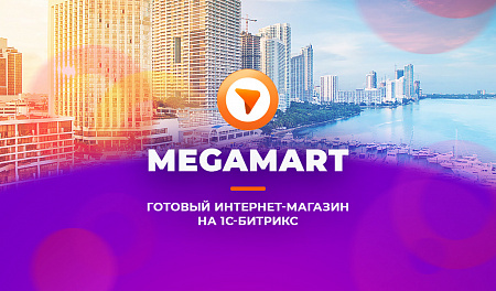 АЛЬФА: MegaMart – интернет магазин на 1С-Битрикс для распродажи товаров
