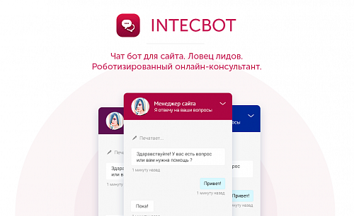 INTECBOT - Чат бот для сайта. Ловец лидов.  Роботизированный онлайн-консультант.