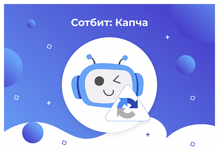 Сотбит: Капча – защита сайта от спама и ботов: Google reCAPTCHA, Yandex SmartCaptcha