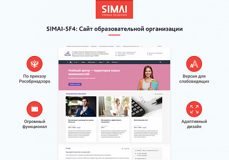 SIMAI-SF4: Сайт образовательной организации –  адаптивный с версией для слабовидящих