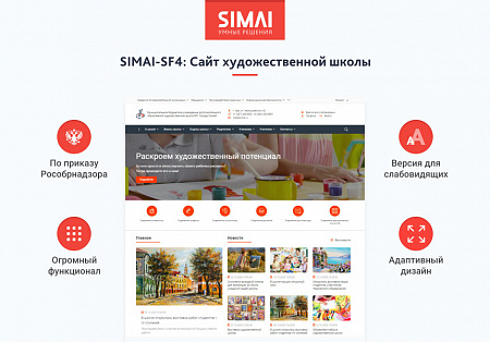 SIMAI-SF4: Сайт художественной школы – адаптивный с версией для слабовидящих
