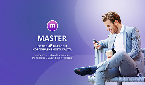 Master 2 в 1: корпоративный сайт + магазин