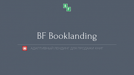 BF Booklanding - адаптивный лендинг для продажи книг