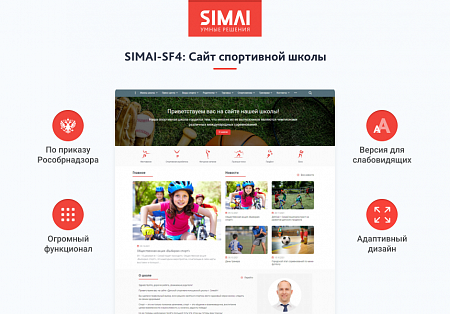 SIMAI-SF4: Сайт спортивной школы – адаптивный с версией для слабовидящих
