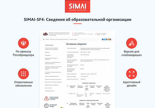 SIMAI-SF4: Сведения об образовательной организации