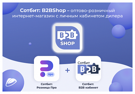 Сотбит: B2BShop – оптово-розничный интернет-магазин