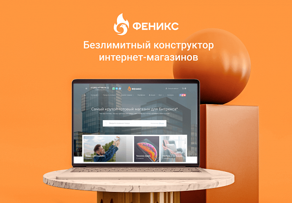 ФЕНИКС — безлимитный конструктор интернет-магазинов с возможностью создавать нешаблонные лендинги