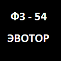 ФЗ-54 Экспорт заказов в Эвотор