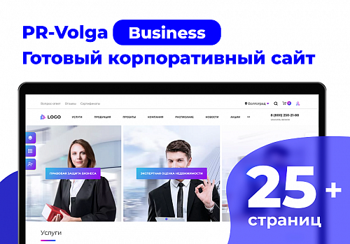 PR-Volga: Business. Готовый корпоративный сайт
