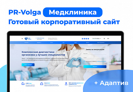 PR-Volga: Медицинская клиника. Готовый корпоративный сайт