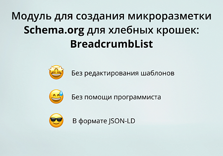 INRAISE: Schema.org/BreadcrumbList. Микроразметка для хлебных крошек без помощи программиста