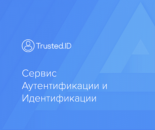 Trusted.ID - Модуль авторизации ID.Trusted.Plus