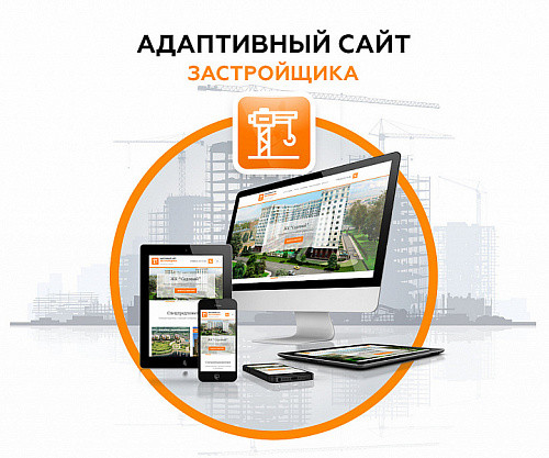 Адаптивный сайт застройщика (строительной компании) АСЗ
