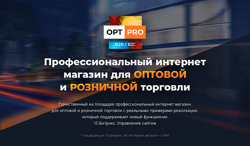 OptPRO: Оптовая и розничная торговля B2B + B2C. Профессиональный интернет магазин