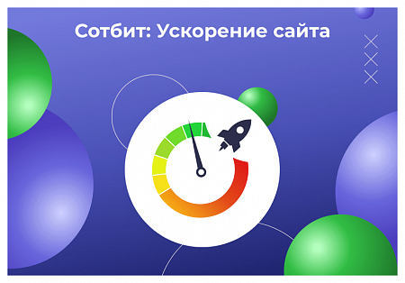 Сотбит: Ускорение сайта – оптимизация изображений, css, js, html, WebP, LazyLoad
