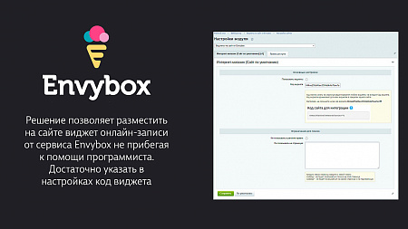 Виджеты Envybox: обратный звонок, онлайн чат, генератор клиентов, мультикнопка, квизы, видеовиджет