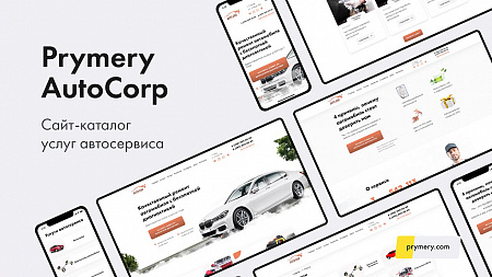 Prymery: AutoCorp - сайт-каталог услуг автосервиса