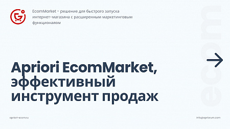 Apriori.EcomMarket: Интернет-магазин c конструктором настроек и расширенный маркетинговый функционал