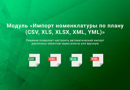 Импорт номенклатуры по плану CSV, XLSX, Excel, ODS, XML, YML, JSON по времени. Товары, цены, остатки