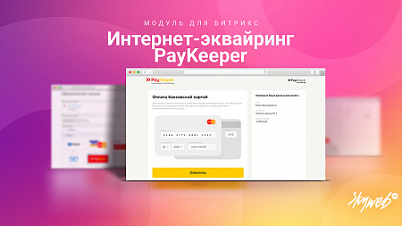 Эквайринг PayKeeper: Платежный модуль, поддержка СБП (QR-код), множественных оплат и агентской схемы