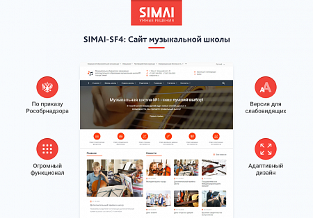 SIMAI-SF4: Сайт музыкальной школы - адаптивный с версией для слабовидящих