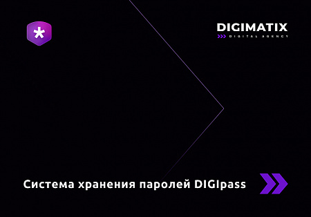 DIGIpass – корпоративная система хранения паролей