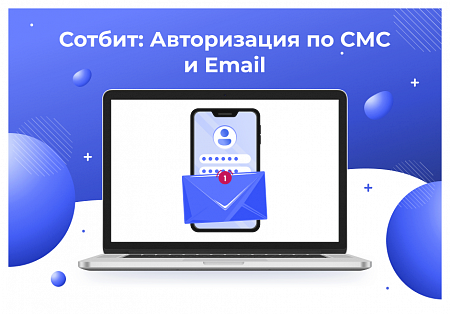 Сотбит: Авторизация по СМС и Email