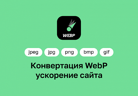 Конвертация WebP — ускорение сайтов