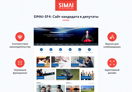 SIMAI-SF4: Сайт кандидата в депутаты – адаптивный с версией для слабовидящих