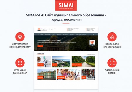 SIMAI-SF4: Сайт муниципального образования -города, поселения, адаптивный с версией для слабовидящих