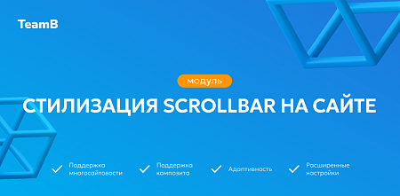 Team-B — Scrollbar: Красивый сайт, скролл, скроллбар