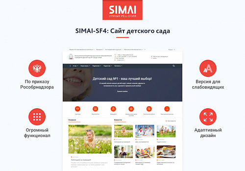 SIMAI-SF4: Сайт детского сада – адаптивный с версией для слабовидящих