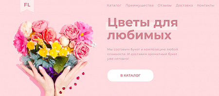 The Floral - сайт магазина цветов