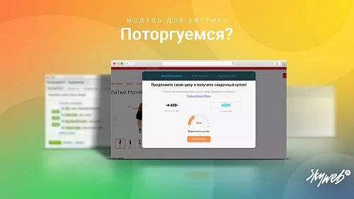 Поторгуемся: Предложите покупателю игровую механику торга (персональная цена, индивидуальная скидка)