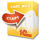 1С:Сайт ЖКХ. Редакция «Старт»