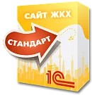 1С:Сайт ЖКХ. Редакция «Стандарт»